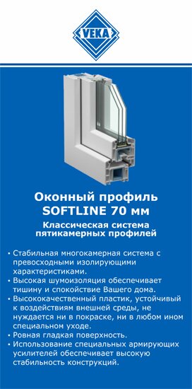 ОкнаВека-трж SOFTLINE 70