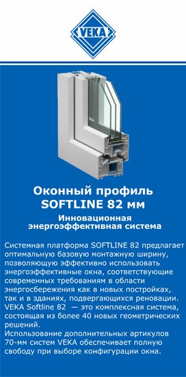 ОкнаВека-трж SOFTLINE 82